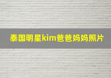 泰国明星kim爸爸妈妈照片