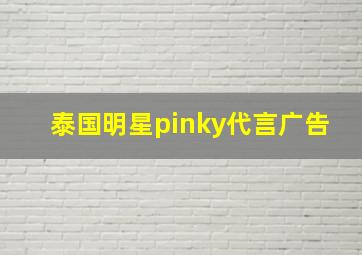 泰国明星pinky代言广告