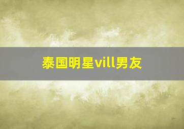 泰国明星vill男友