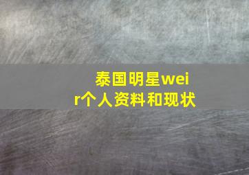 泰国明星weir个人资料和现状