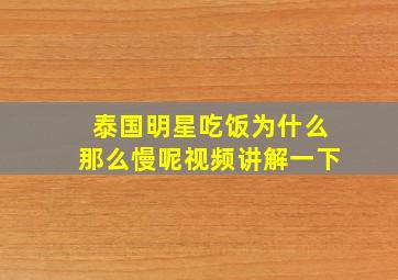 泰国明星吃饭为什么那么慢呢视频讲解一下