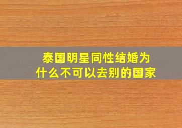 泰国明星同性结婚为什么不可以去别的国家