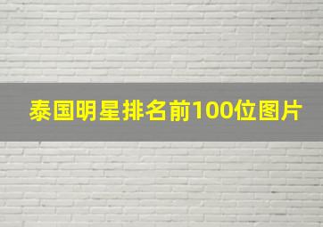 泰国明星排名前100位图片