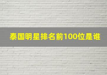 泰国明星排名前100位是谁