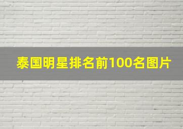 泰国明星排名前100名图片