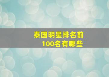 泰国明星排名前100名有哪些