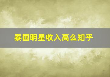 泰国明星收入高么知乎