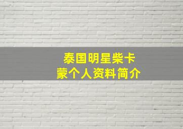 泰国明星柴卡蒙个人资料简介