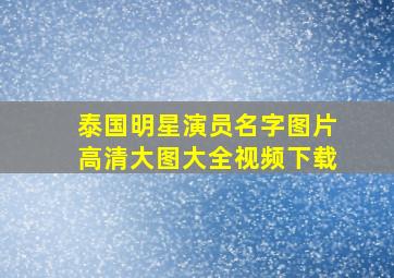 泰国明星演员名字图片高清大图大全视频下载