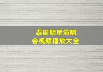 泰国明星演唱会视频播放大全