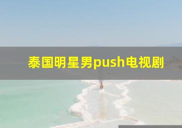 泰国明星男push电视剧