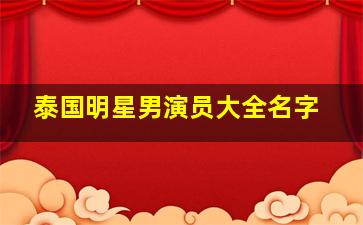 泰国明星男演员大全名字