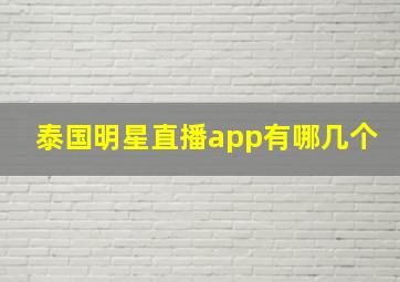 泰国明星直播app有哪几个