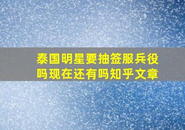 泰国明星要抽签服兵役吗现在还有吗知乎文章