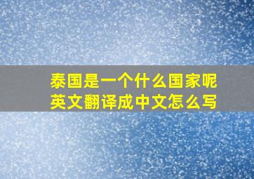 泰国是一个什么国家呢英文翻译成中文怎么写