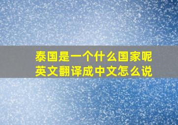 泰国是一个什么国家呢英文翻译成中文怎么说