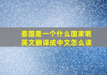 泰国是一个什么国家呢英文翻译成中文怎么读