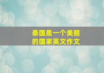 泰国是一个美丽的国家英文作文