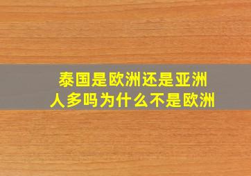 泰国是欧洲还是亚洲人多吗为什么不是欧洲