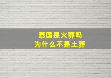 泰国是火葬吗为什么不是土葬