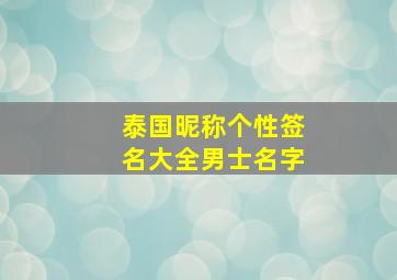 泰国昵称个性签名大全男士名字