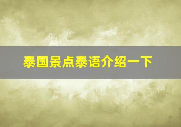 泰国景点泰语介绍一下