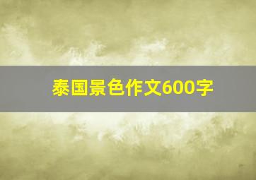 泰国景色作文600字