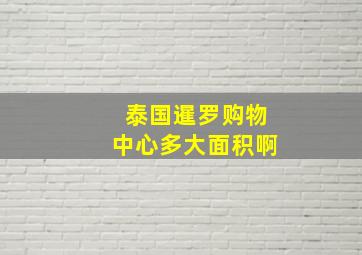 泰国暹罗购物中心多大面积啊