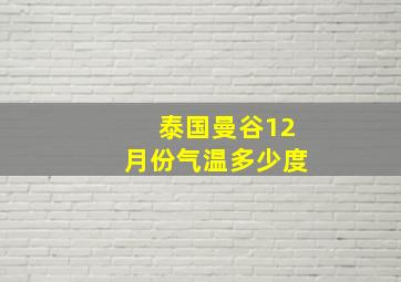 泰国曼谷12月份气温多少度