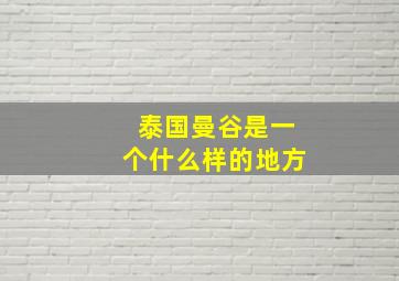 泰国曼谷是一个什么样的地方