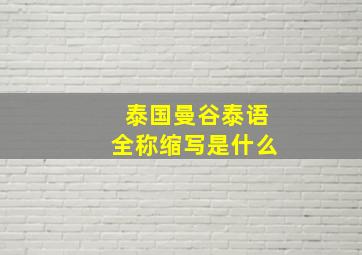 泰国曼谷泰语全称缩写是什么