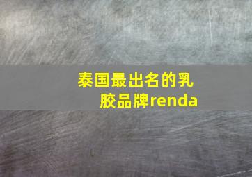 泰国最出名的乳胶品牌renda