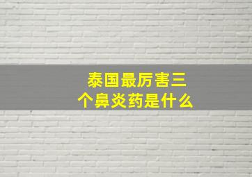 泰国最厉害三个鼻炎药是什么