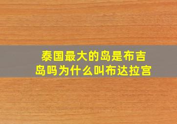 泰国最大的岛是布吉岛吗为什么叫布达拉宫