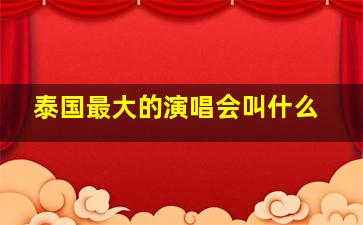 泰国最大的演唱会叫什么