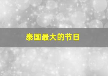 泰国最大的节日