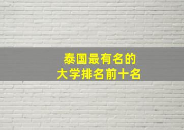 泰国最有名的大学排名前十名