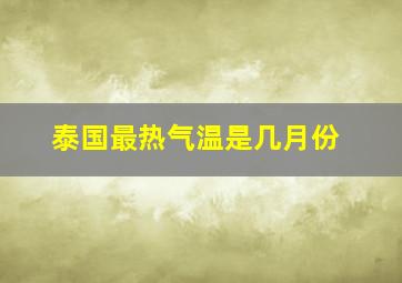 泰国最热气温是几月份