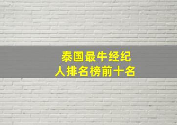 泰国最牛经纪人排名榜前十名