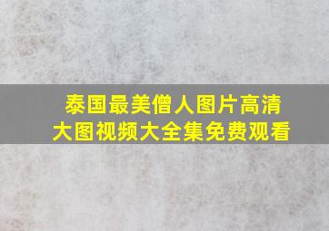 泰国最美僧人图片高清大图视频大全集免费观看