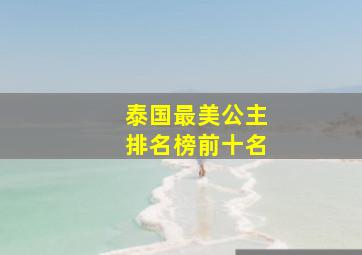 泰国最美公主排名榜前十名