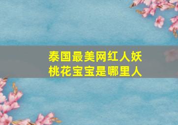 泰国最美网红人妖桃花宝宝是哪里人