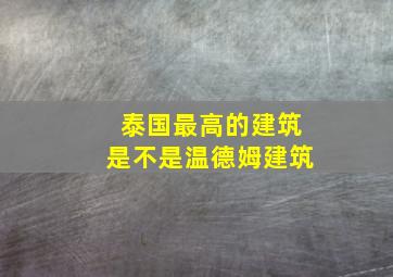 泰国最高的建筑是不是温德姆建筑