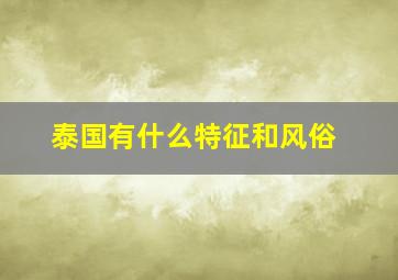 泰国有什么特征和风俗