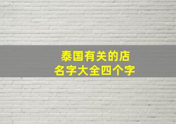 泰国有关的店名字大全四个字