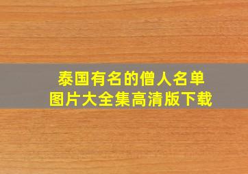 泰国有名的僧人名单图片大全集高清版下载