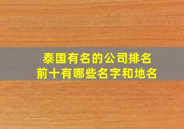 泰国有名的公司排名前十有哪些名字和地名