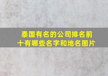 泰国有名的公司排名前十有哪些名字和地名图片