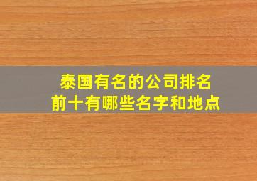 泰国有名的公司排名前十有哪些名字和地点