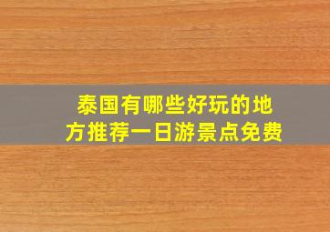 泰国有哪些好玩的地方推荐一日游景点免费